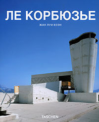 обложка книги Ле Корбюзье книга Ле Корбюзье, автор: Жан Луи Коэн